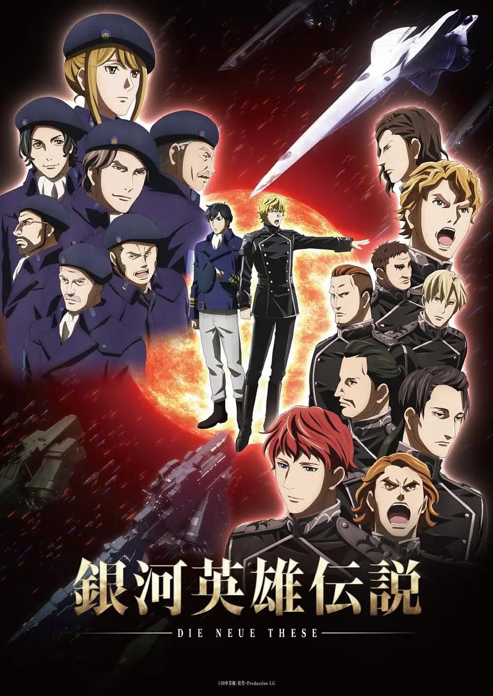 银河英雄传说DieNeueThese星乱动画