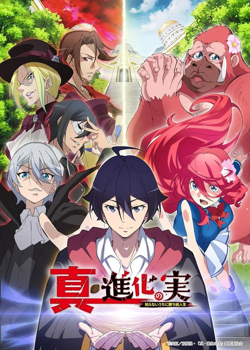 真・进化之实动画