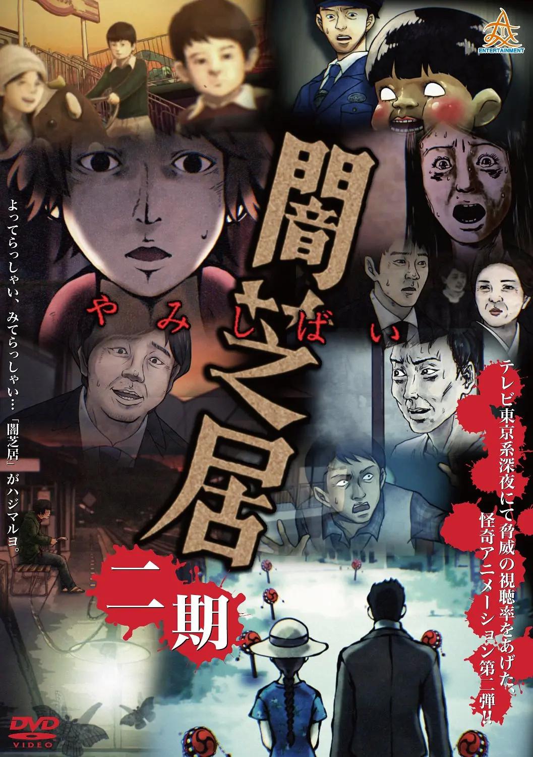 暗芝居第二季动画