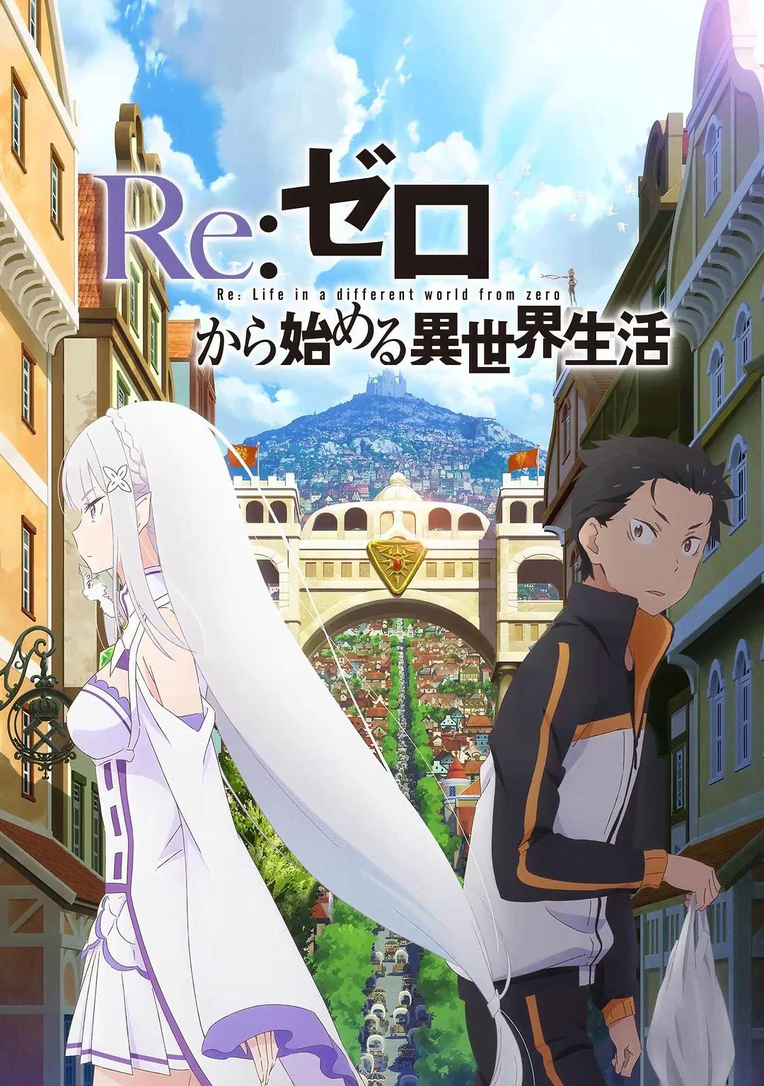 Re：从零开始的异世界生活新编集版动画