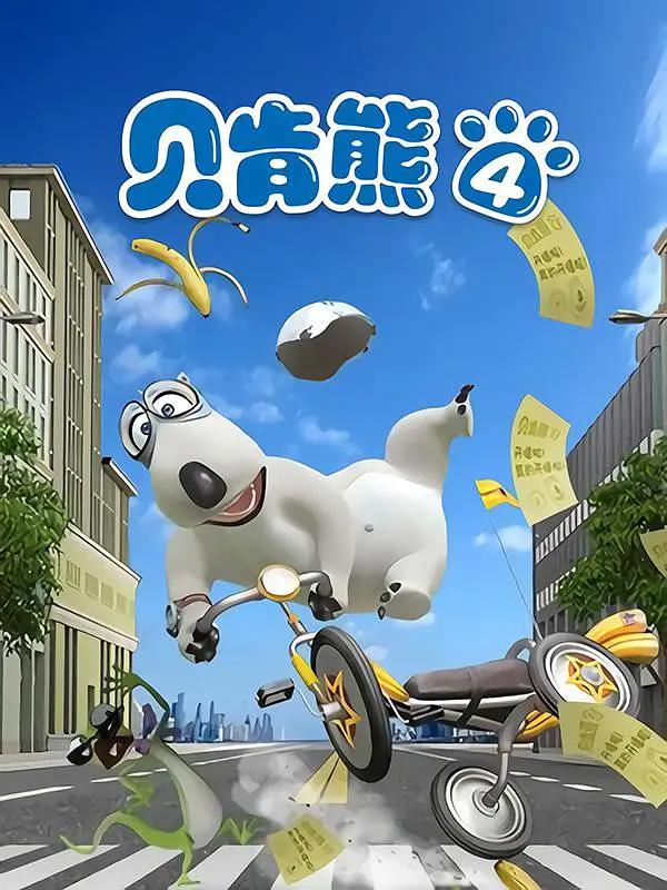 贝肯熊第四季动画