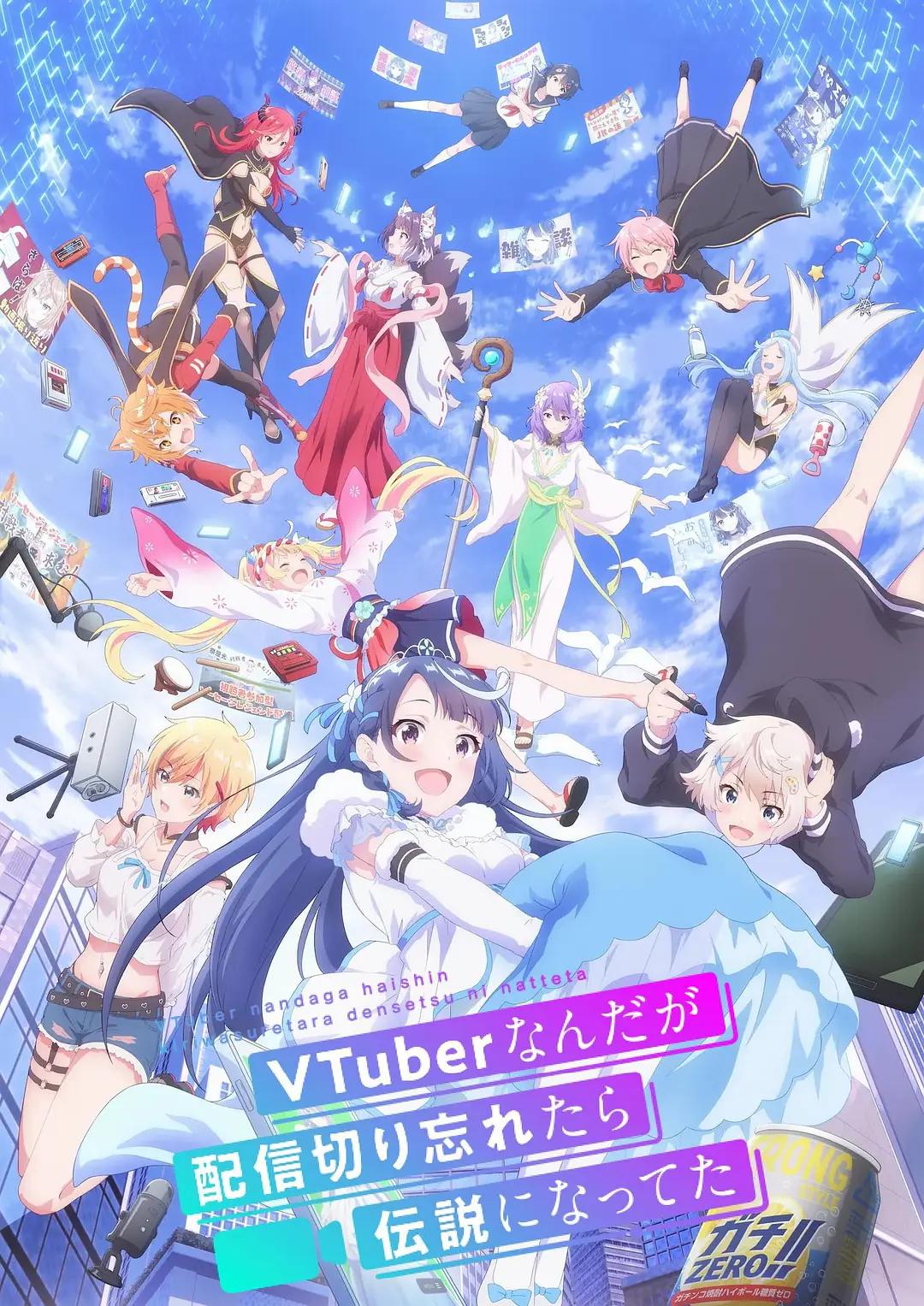身为VTuber的我因为忘记关台而成了传说动画