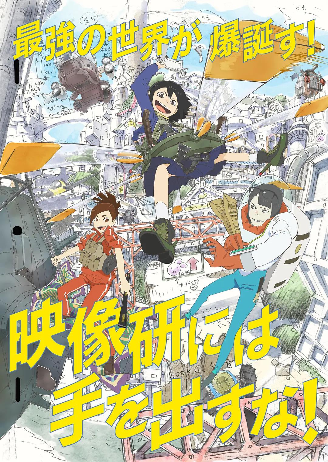 别对映像研出手！动漫动画