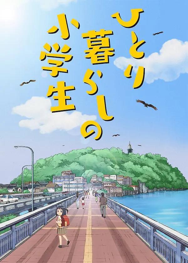 独自生活的小学生动画