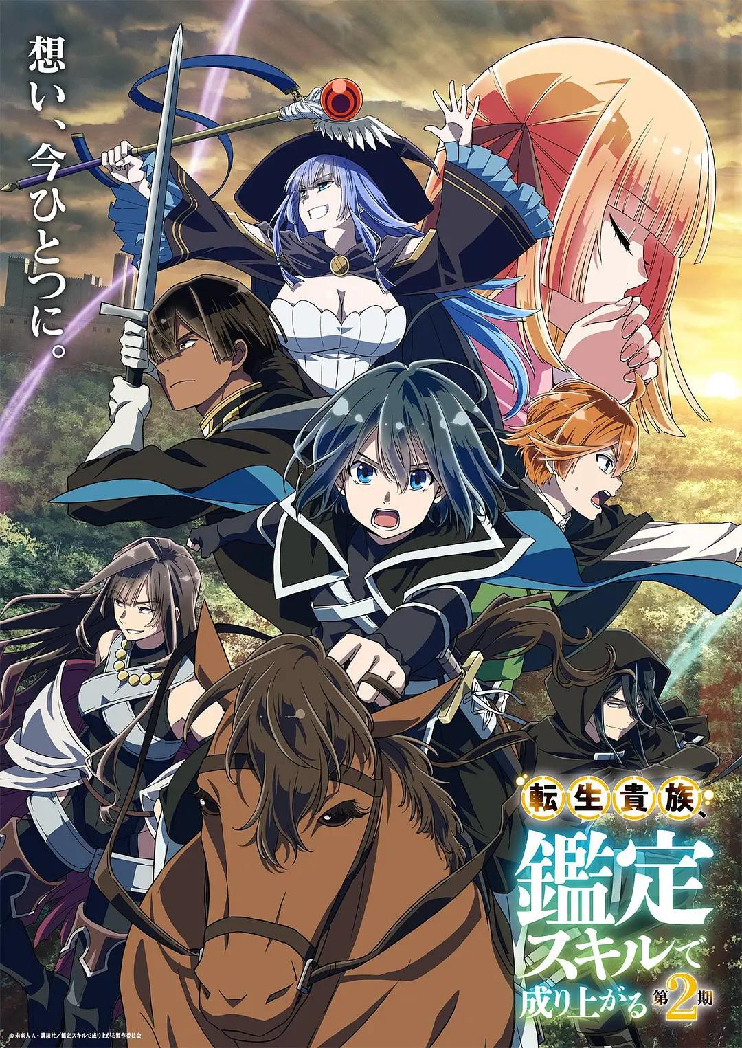 转生贵族凭鉴定技能扭转人生第二季动画