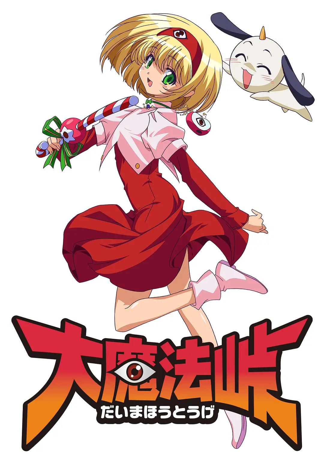 大魔法岭动画