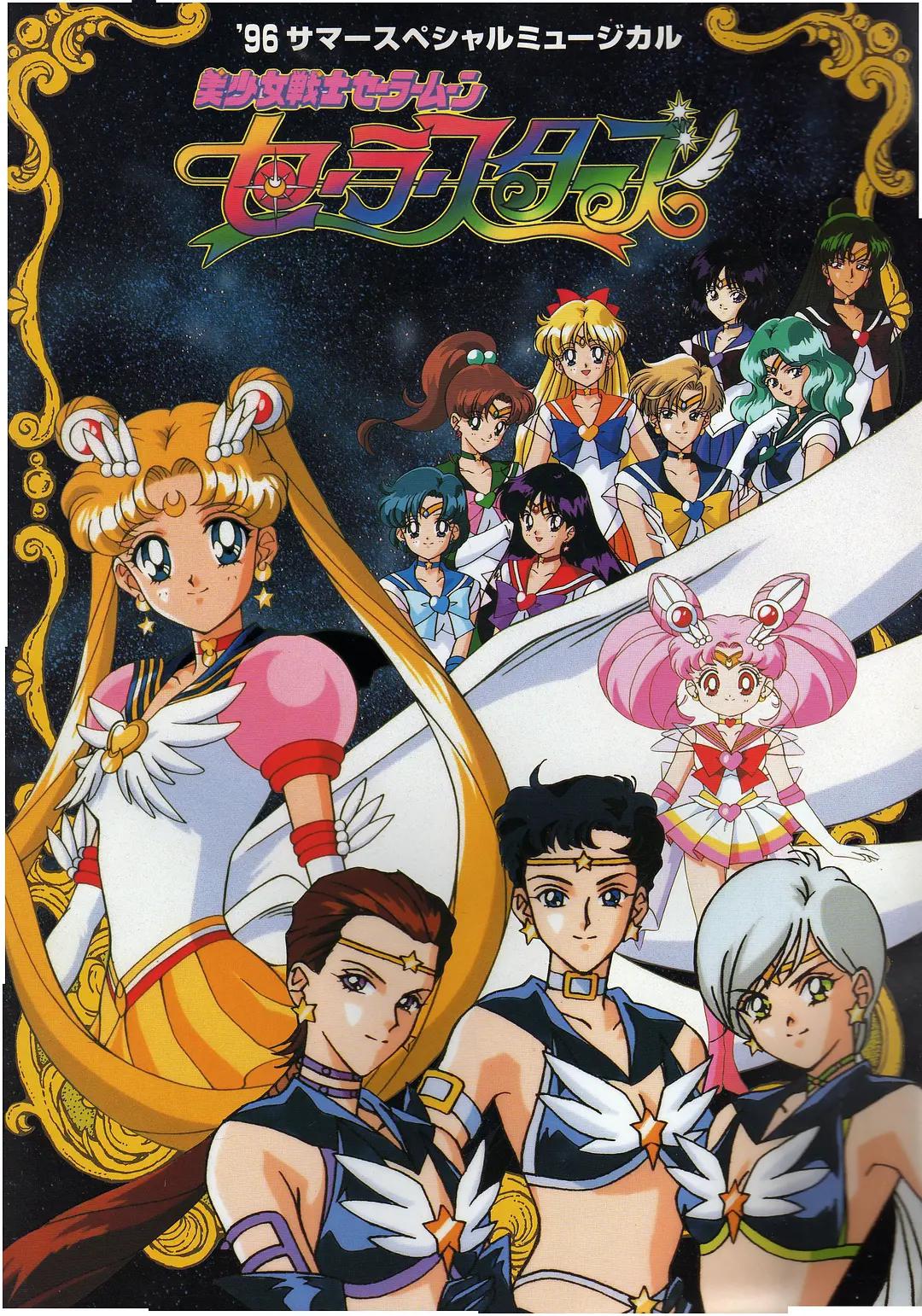 美少女战士SailorStars第五季动画