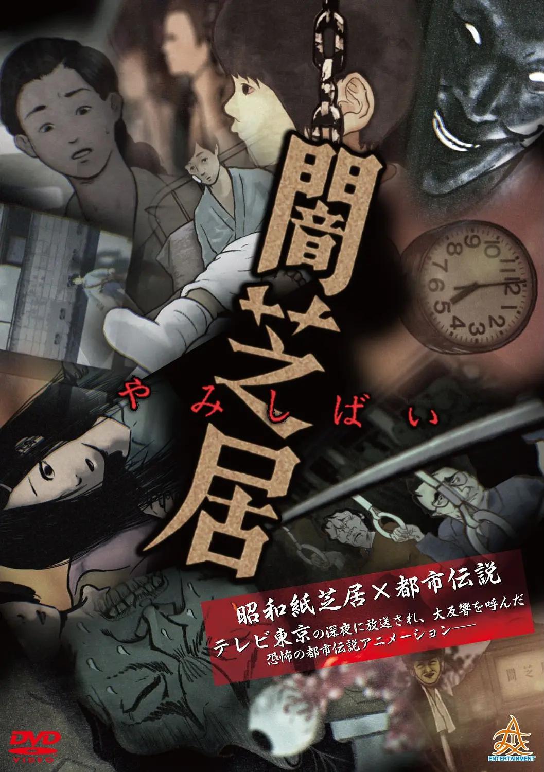 暗芝居第一季动画