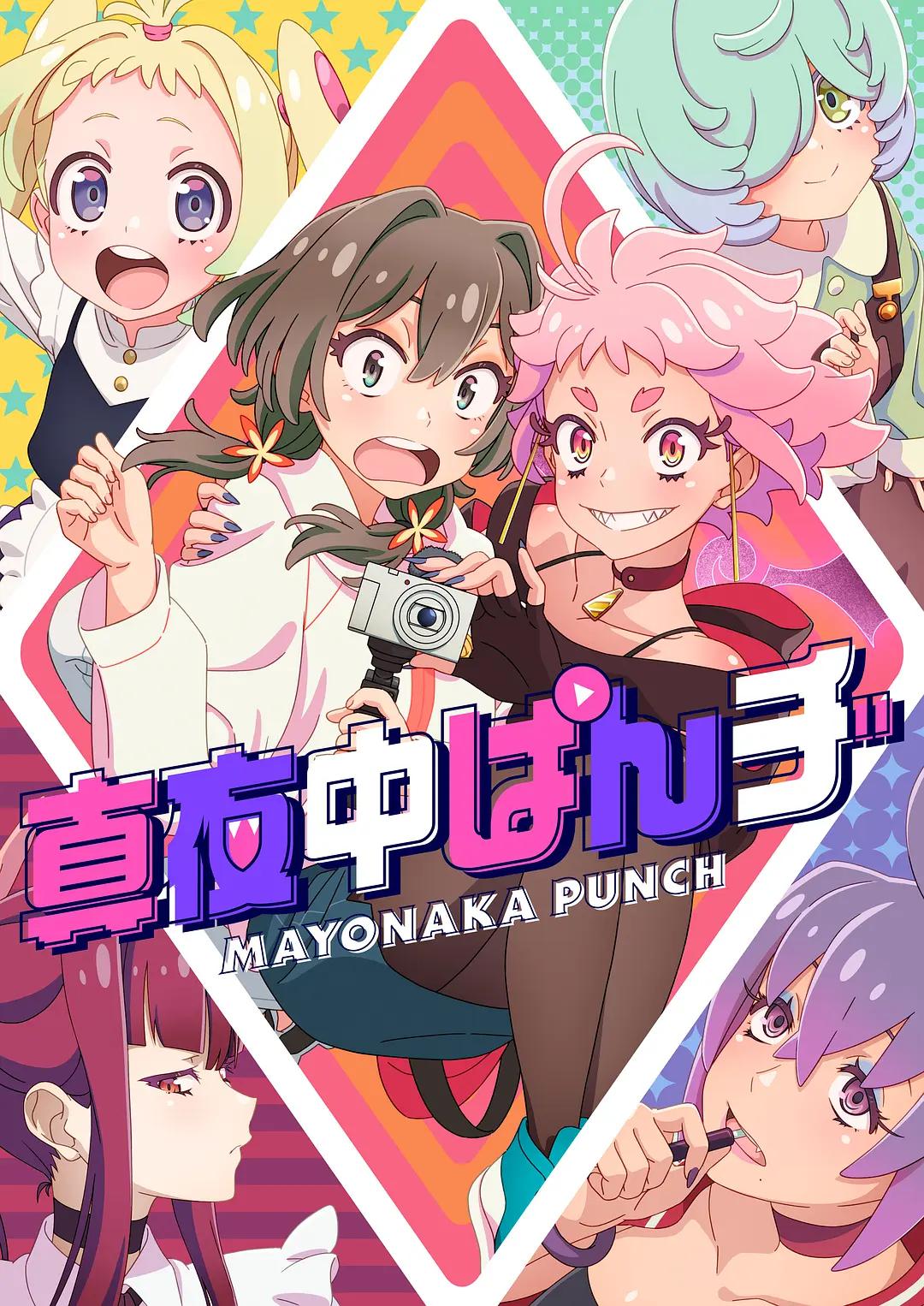 深夜PUNCH动画