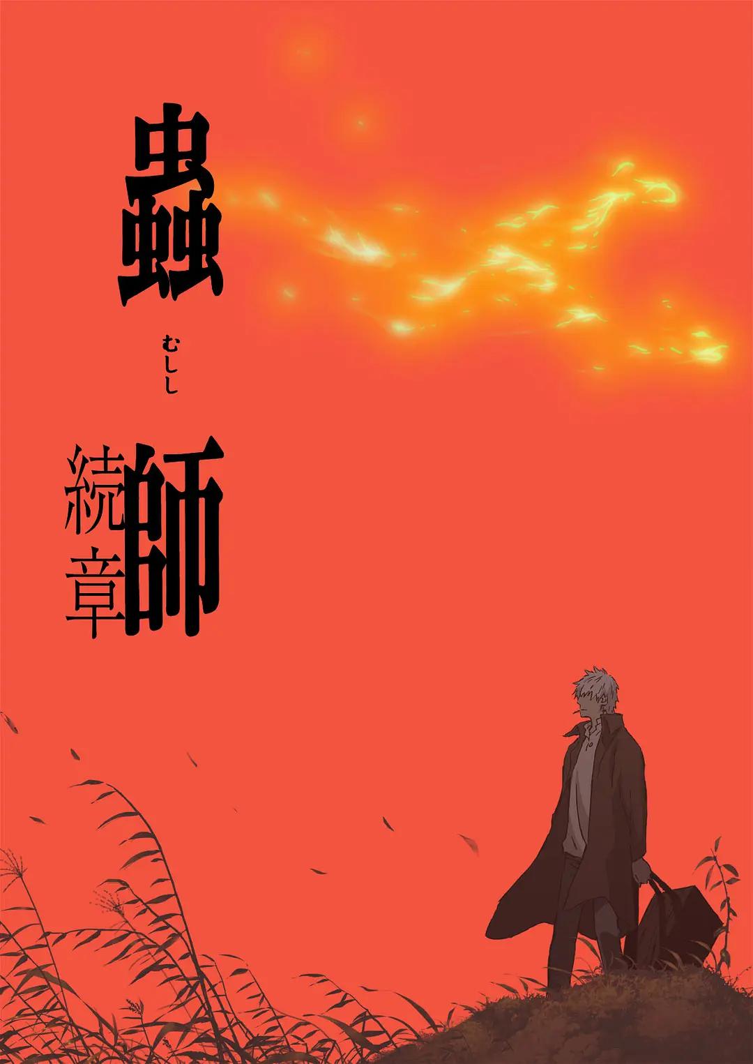 虫师第二季动画