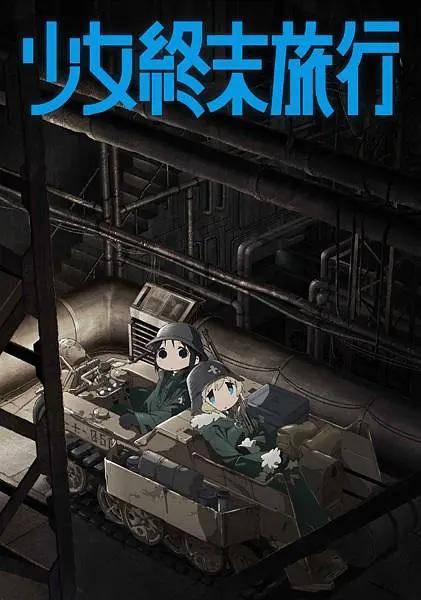 少女终末旅行动画
