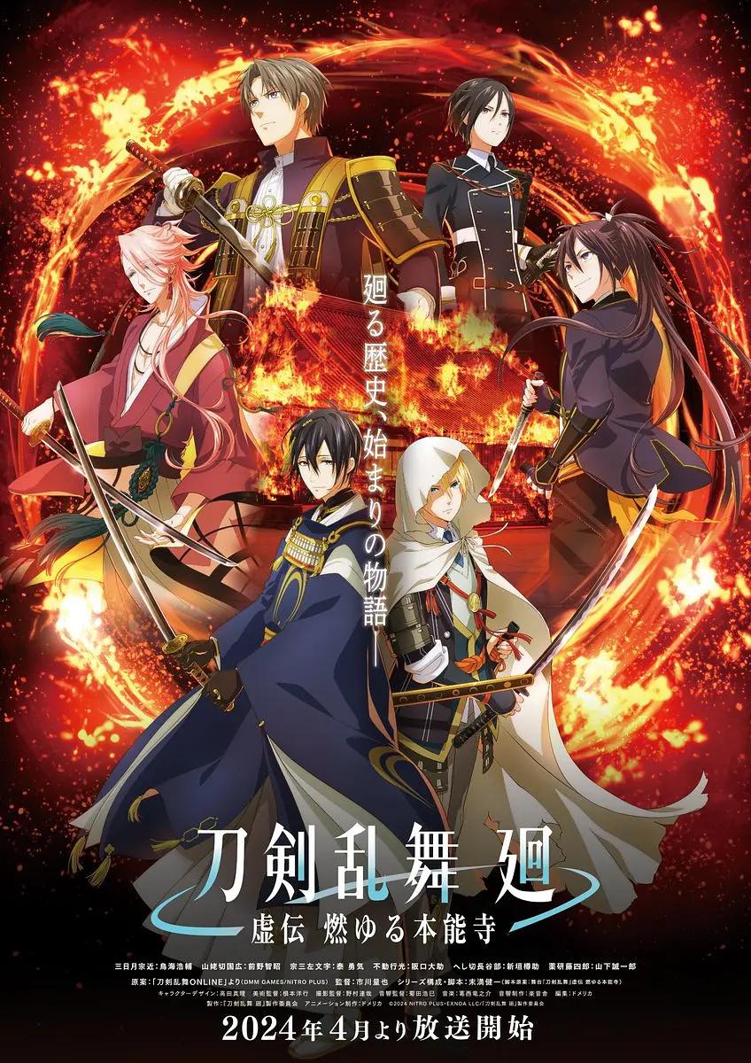 刀剑乱舞廻虚传燃烧的本能寺动画