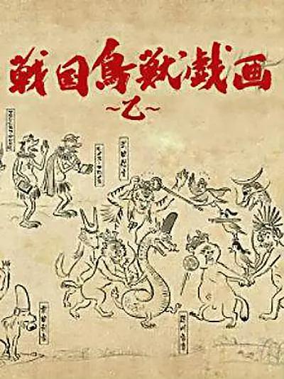 战国鸟兽戏画～乙～动画