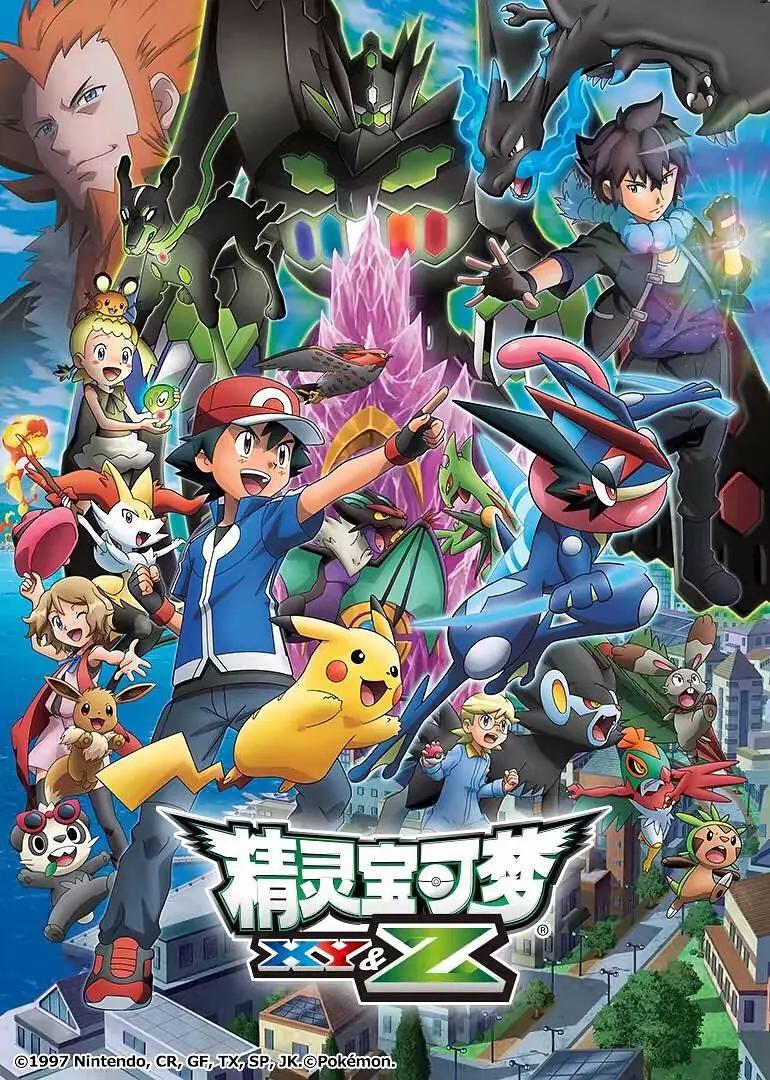 精灵宝可梦XY&amp;Z动画