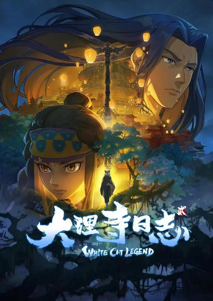 大理寺日志2动画