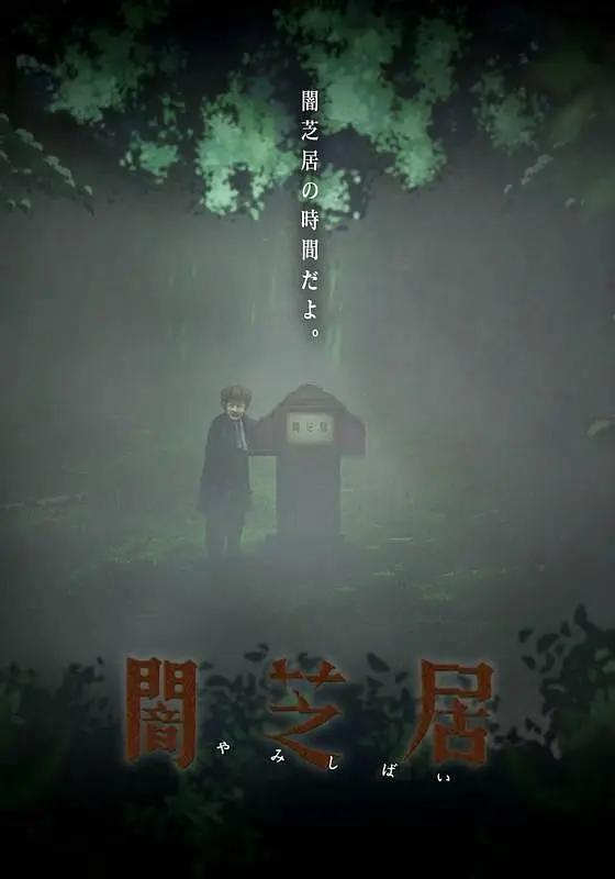 暗芝居第六季动画