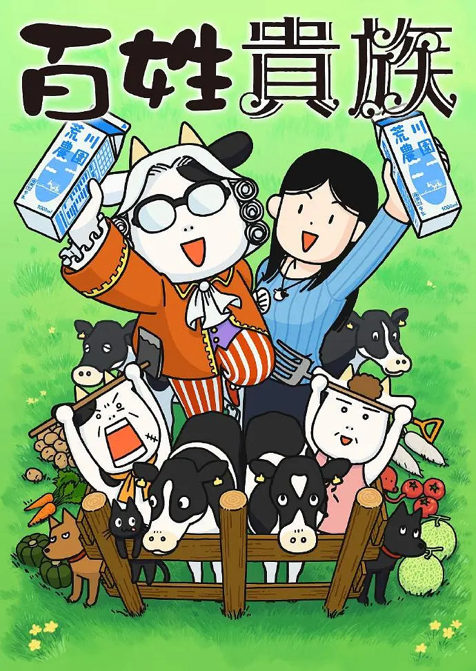 百姓贵族第一季动画