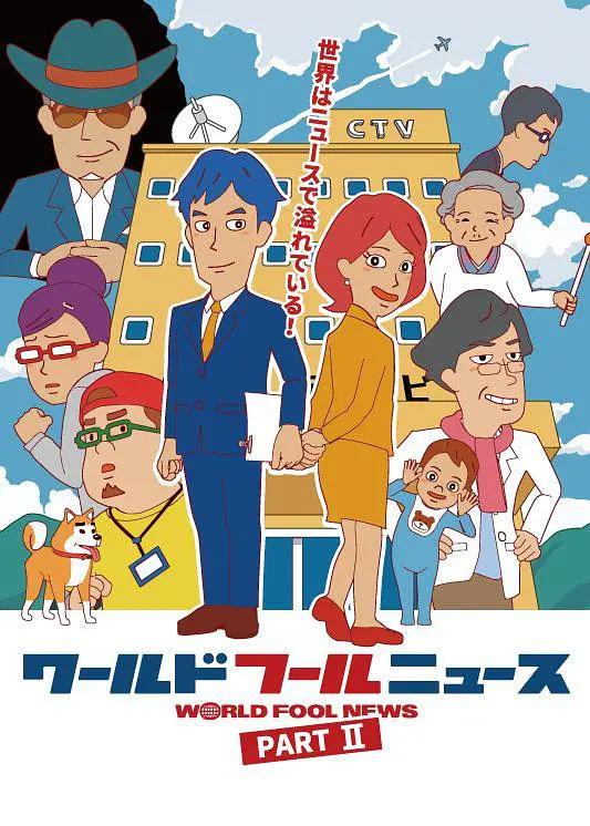 WorldFoolNews2动画