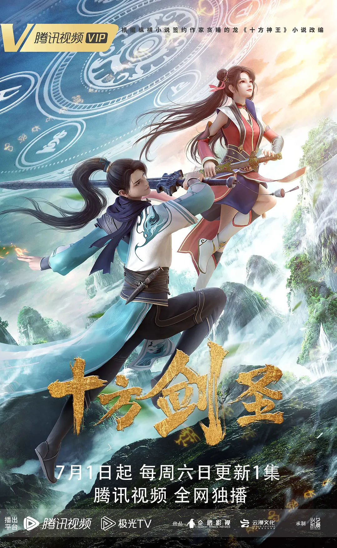 十方剑圣动画