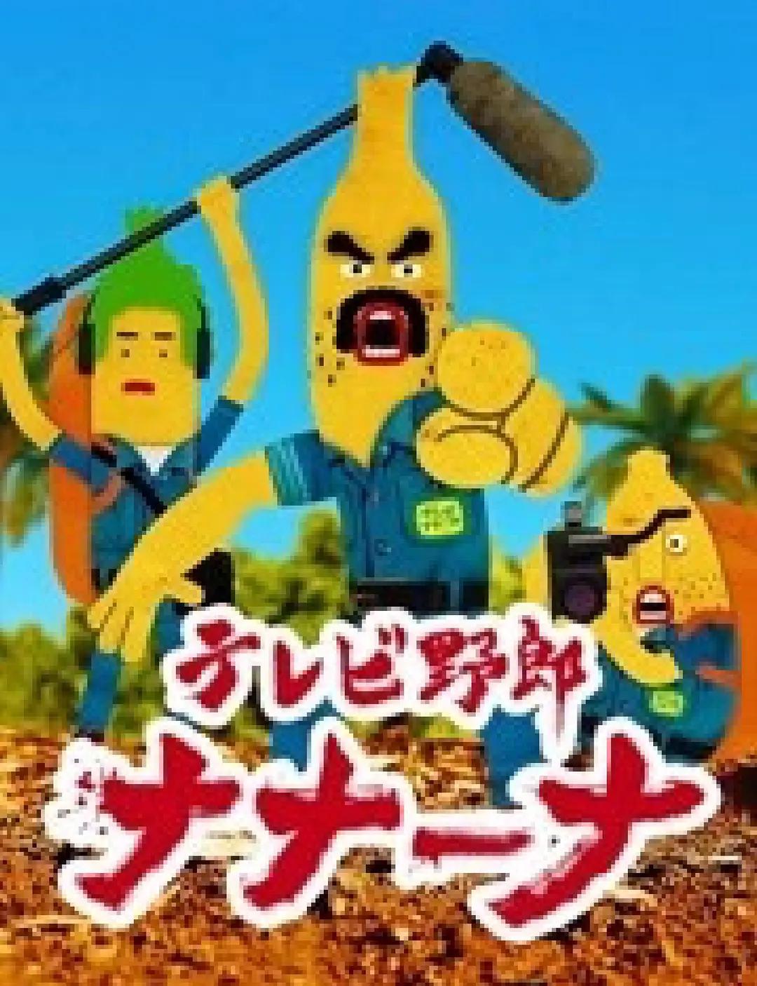 香蕉怪大叔第一季呐呐～呐动画