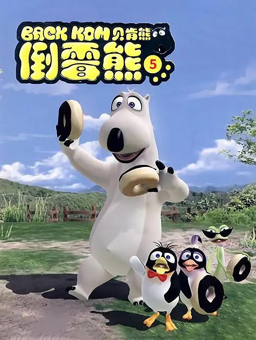 倒霉熊第五季动画