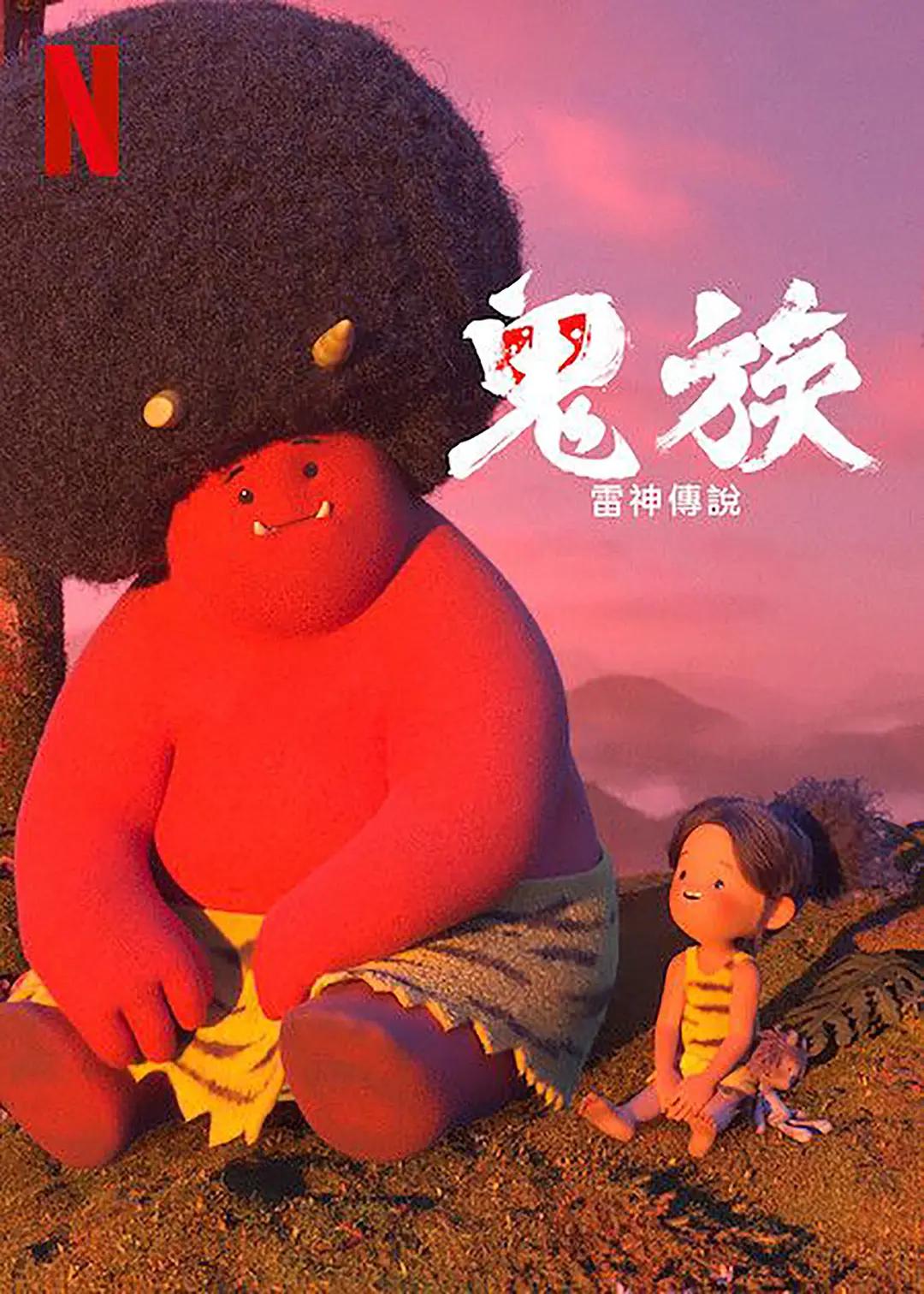 鬼族：雷神传说动画