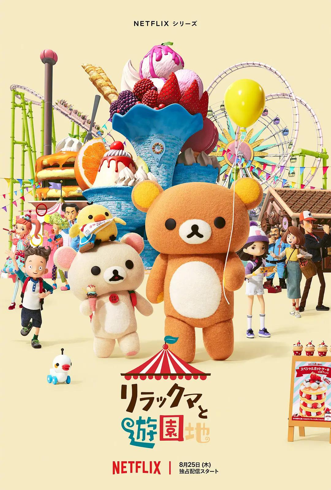 轻松小熊：主题乐园大冒险动画