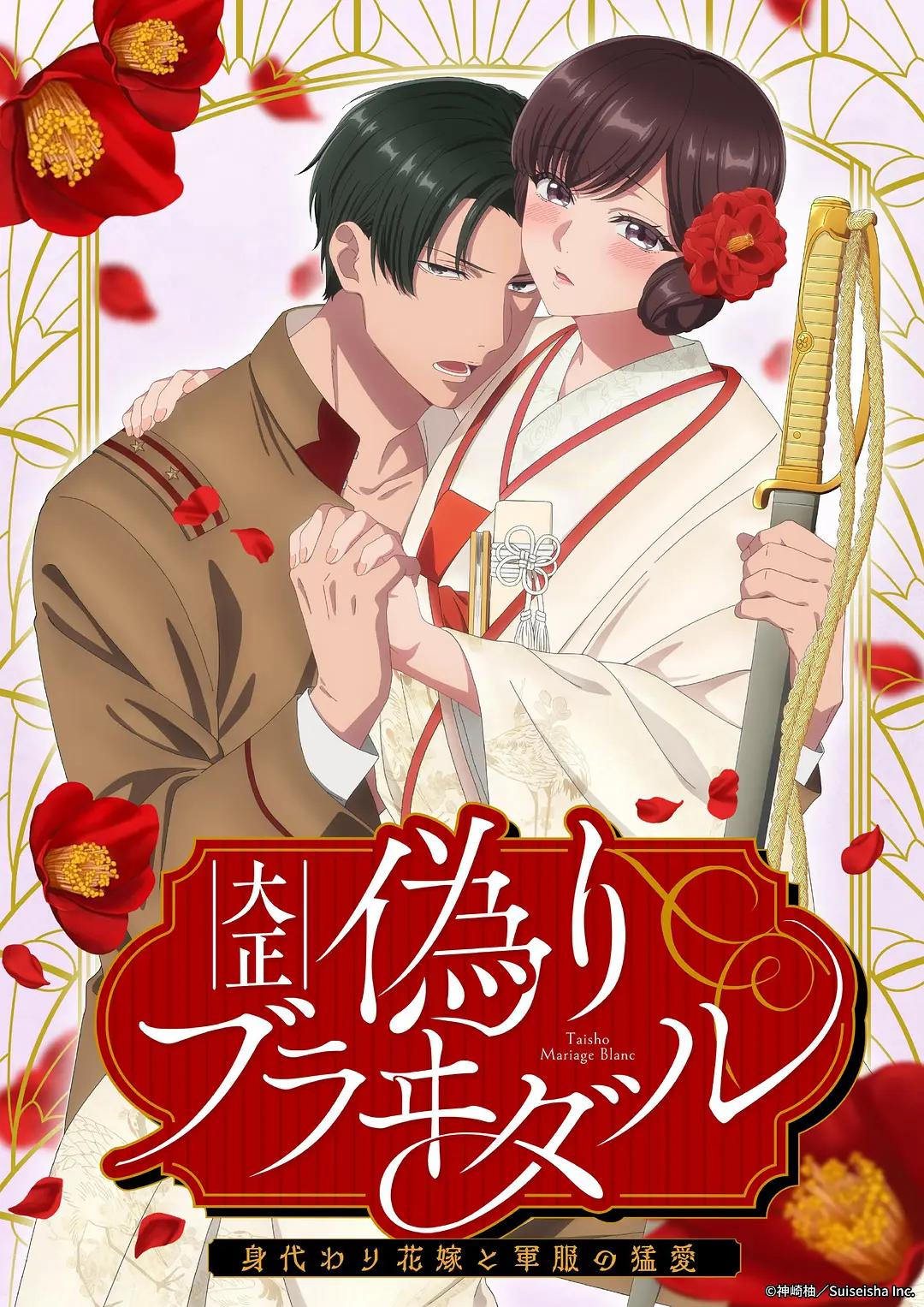 大正伪婚～替身新娘与军服的猛爱动画