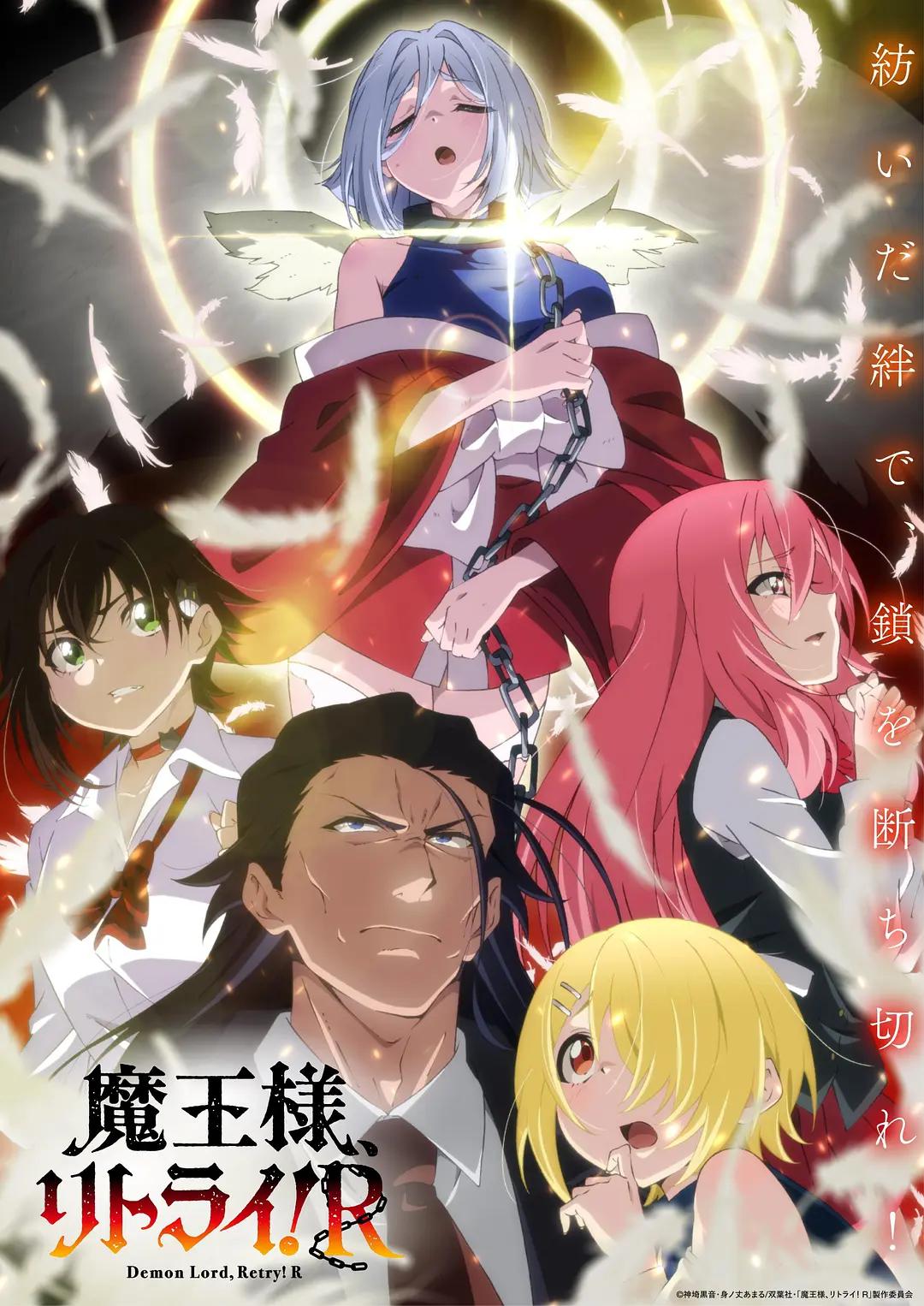 重来吧魔王大人！R动画