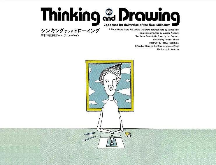 思考与绘画：日本新世纪艺术动画动画