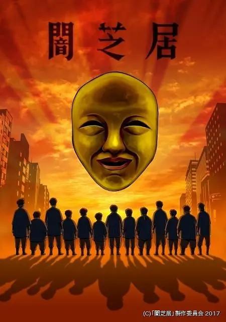 暗芝居第四季动画