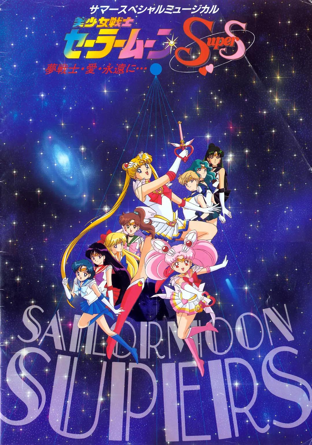 美少女战士SuperS第四季动画