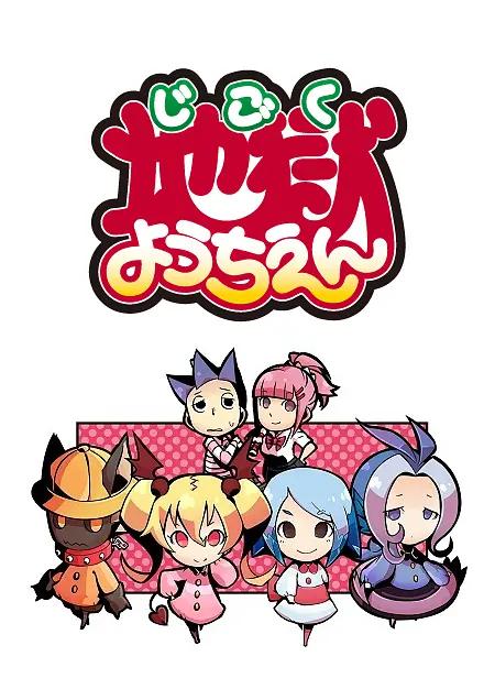 地狱幼稚园动画