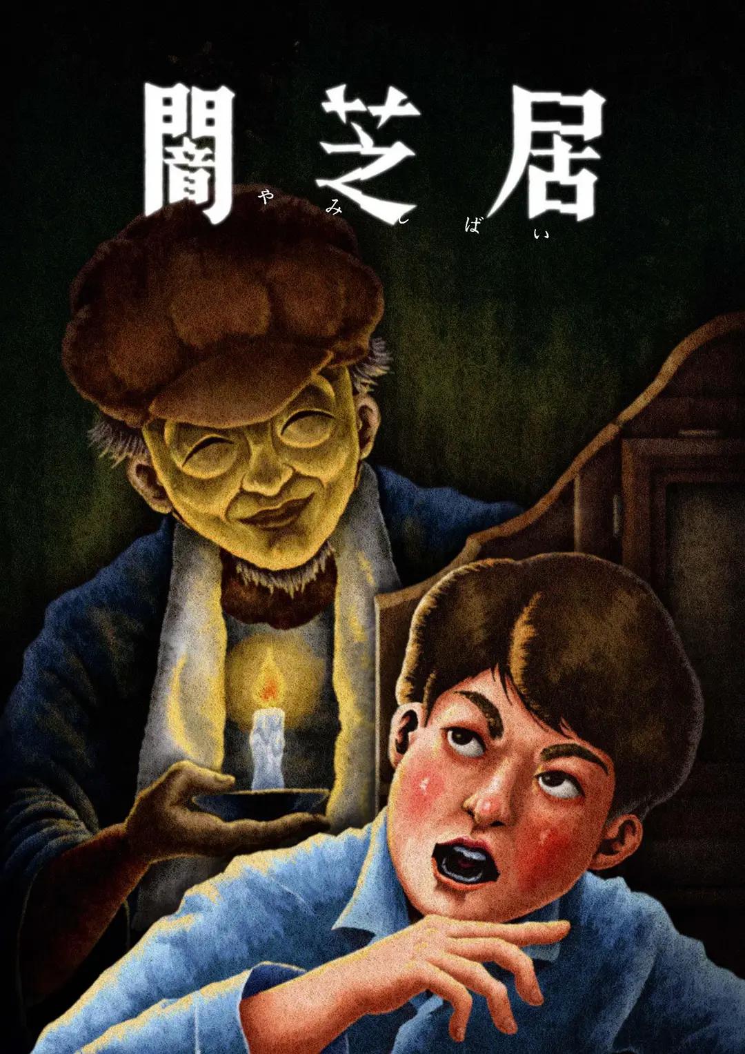 暗芝居第十三季动画