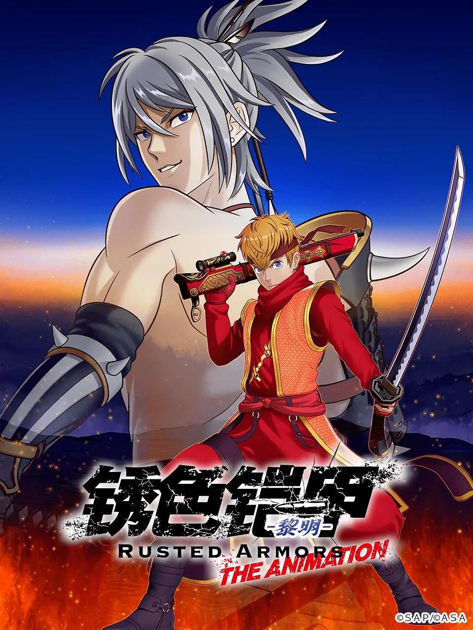 锈色铠甲黎明动画