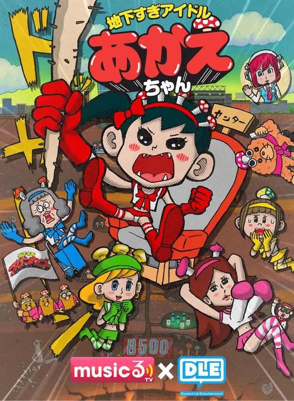 超地下偶像动画