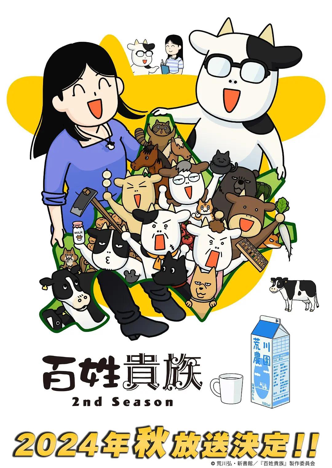百姓贵族第二季动画