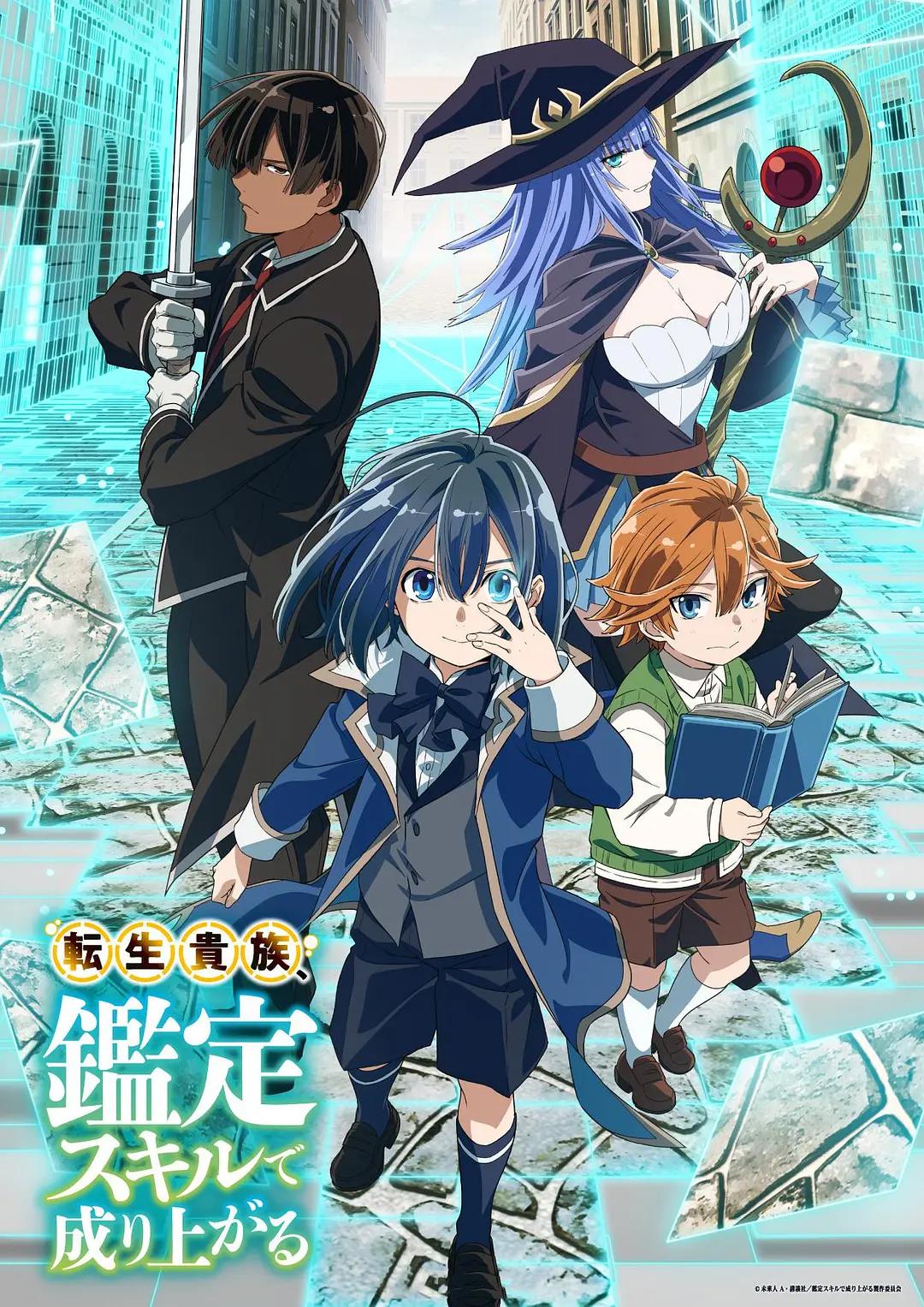 转生贵族靠着鉴定技能一飞冲天动画