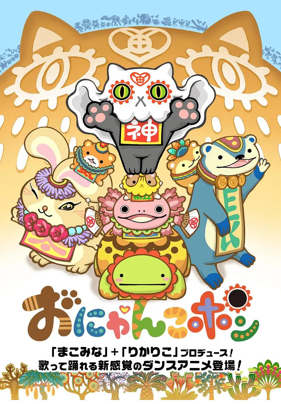 Onyankopon动画