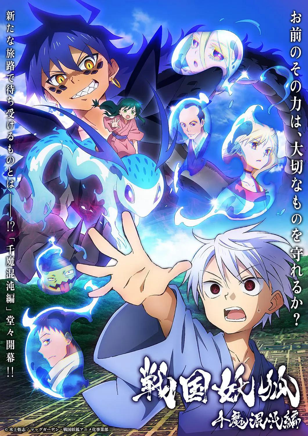 战国妖狐千魔混沌篇动画