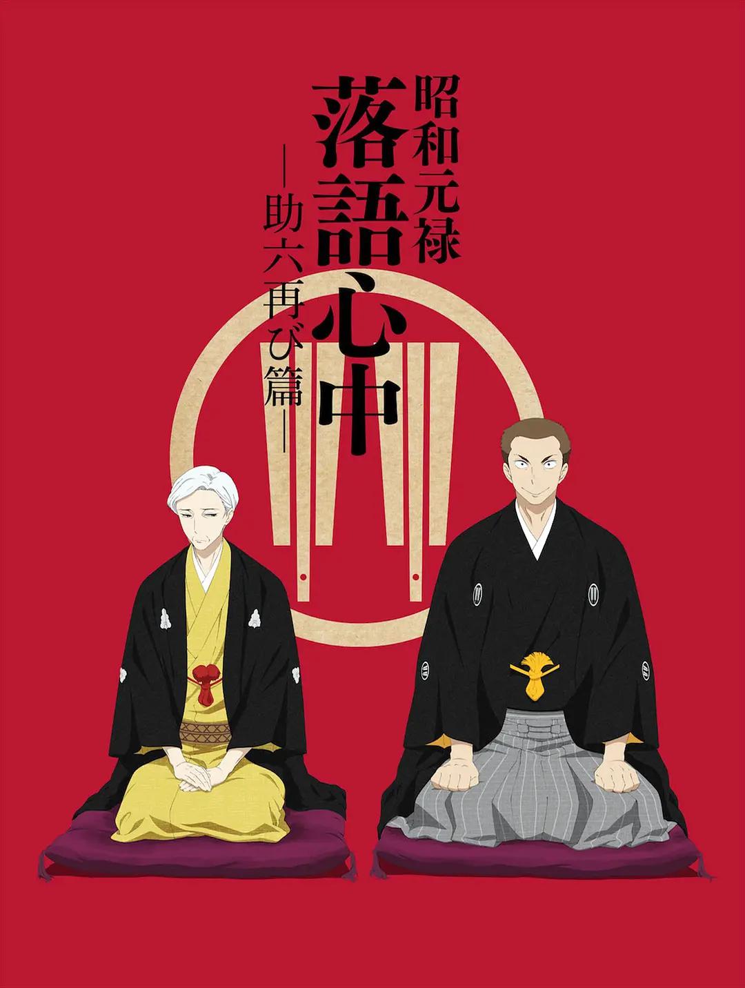 昭和元禄落语心中助六再临篇动画