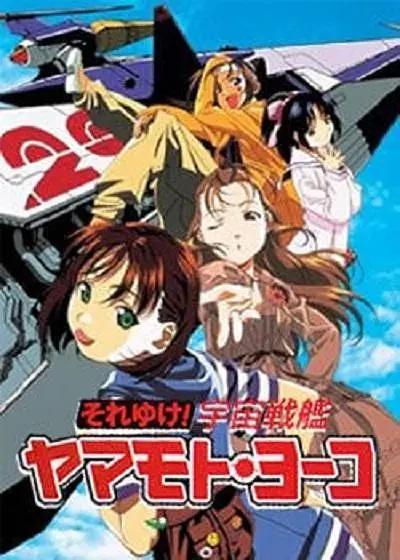 宇宙战舰山本洋子动画