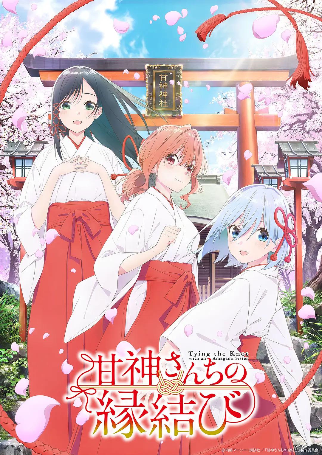 缘结甘神家动画