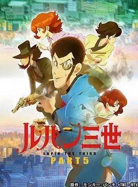 鲁邦三世第五季动画
