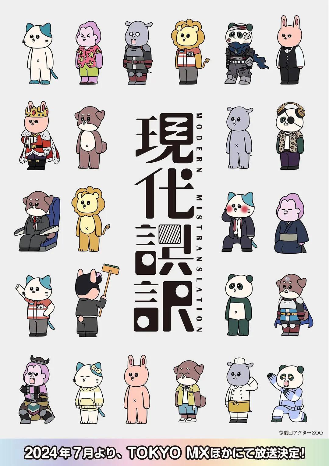 现代误译动画