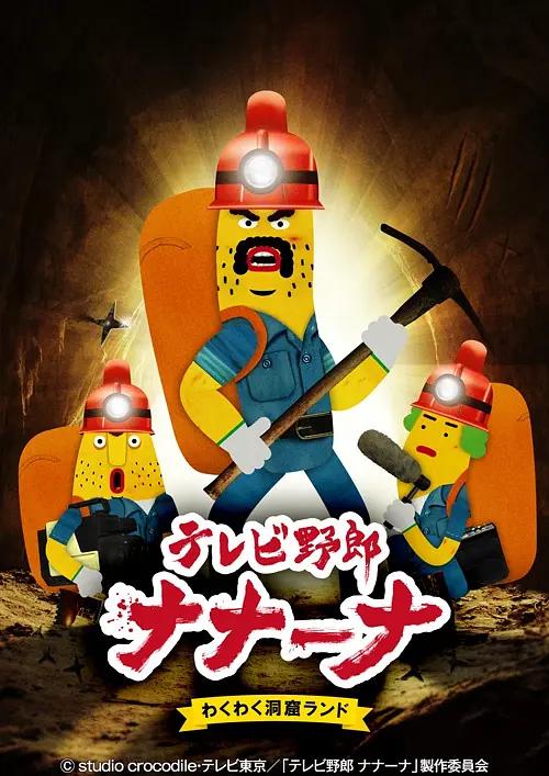 香蕉怪大叔第二季呐呐～呐好奇洞穴乐园动画