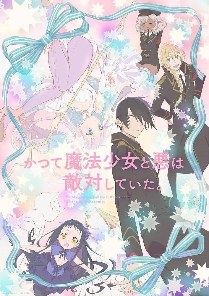 魔法少女与恶曾是敌人动画