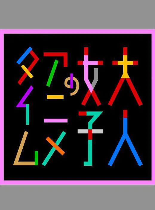 成年女性的动画时间动画