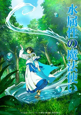 水属性魔法使动画