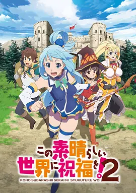 为美好的世界献上祝福！第二季动画